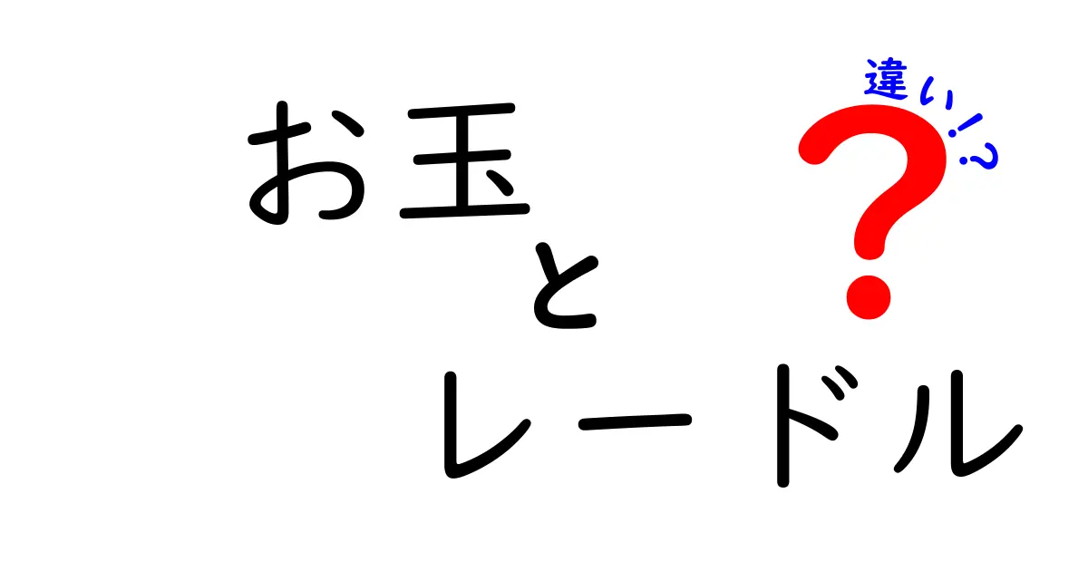 お玉とレードルの違いとは？用途や特徴を徹底解説！