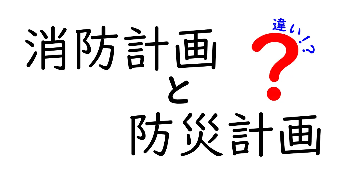 消防計画と防災計画の違いをわかりやすく解説!