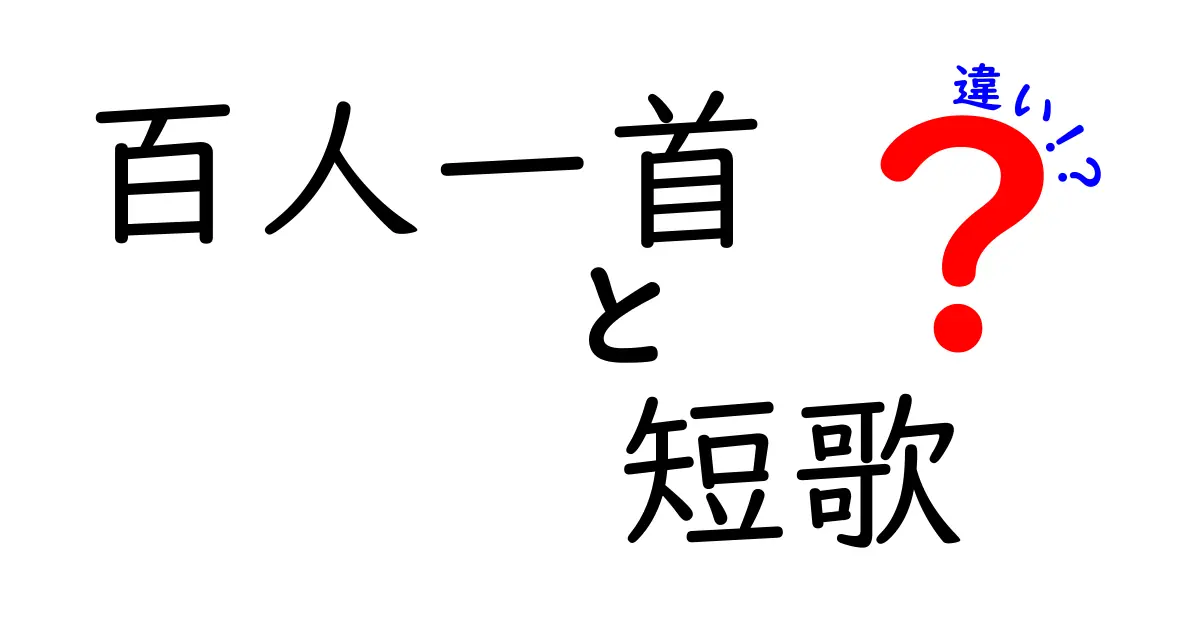 百人一首と短歌の違いを徹底解説！日本の詩の美しさを知ろう