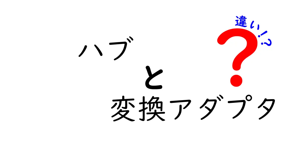 ハブと変換アダプタの違いを徹底解説！使い分けのポイントとは？