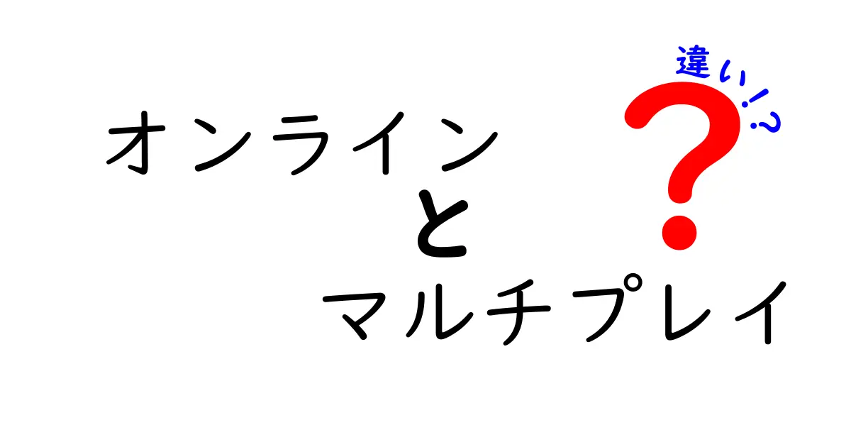 オンラインマルチプレイとは？オフラインとの違いを分かりやすく解説！