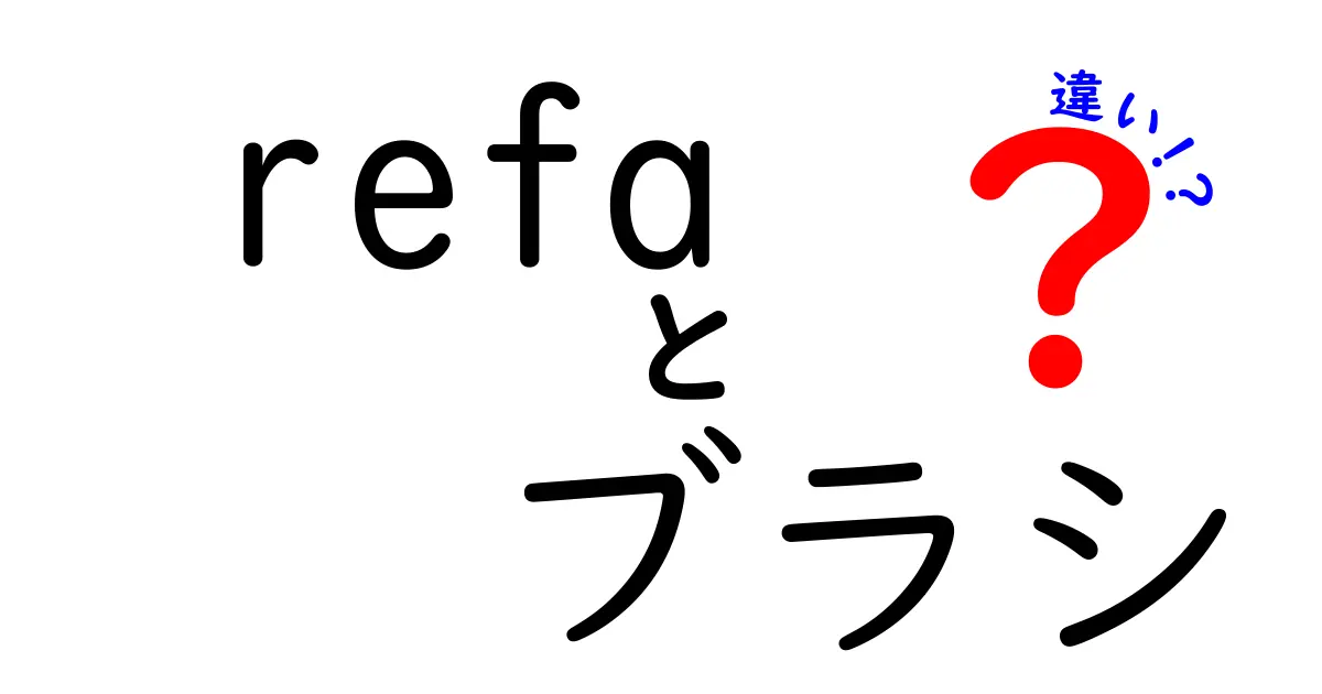 ReFaブラシの種類別違いを徹底解説！あなたにぴったりのアイテムはどれ？