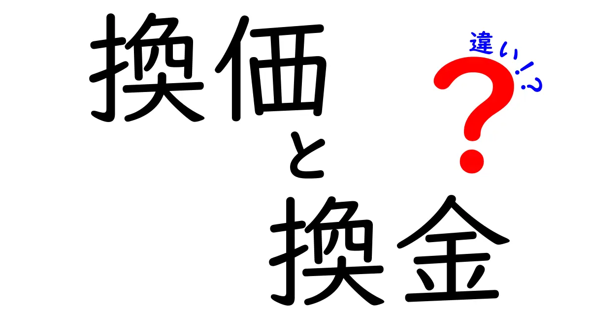 換価と換金の違いとは？その意味と使い分けを徹底解説！