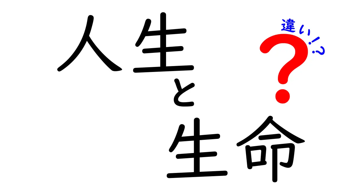 人生と生命の違いをわかりやすく解説します！