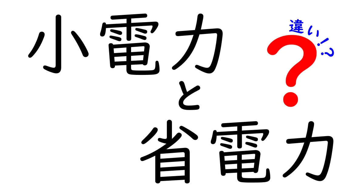 小電力と省電力の違いを徹底解説！使い方と特徴に迫る