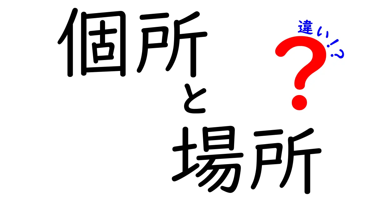 「個所」と「場所」の違いをわかりやすく解説！それぞれの使い方も紹介