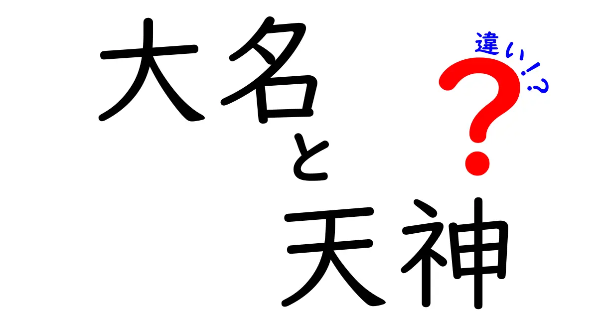 大名と天神の違いとは？歴史と文化を徹底解説！