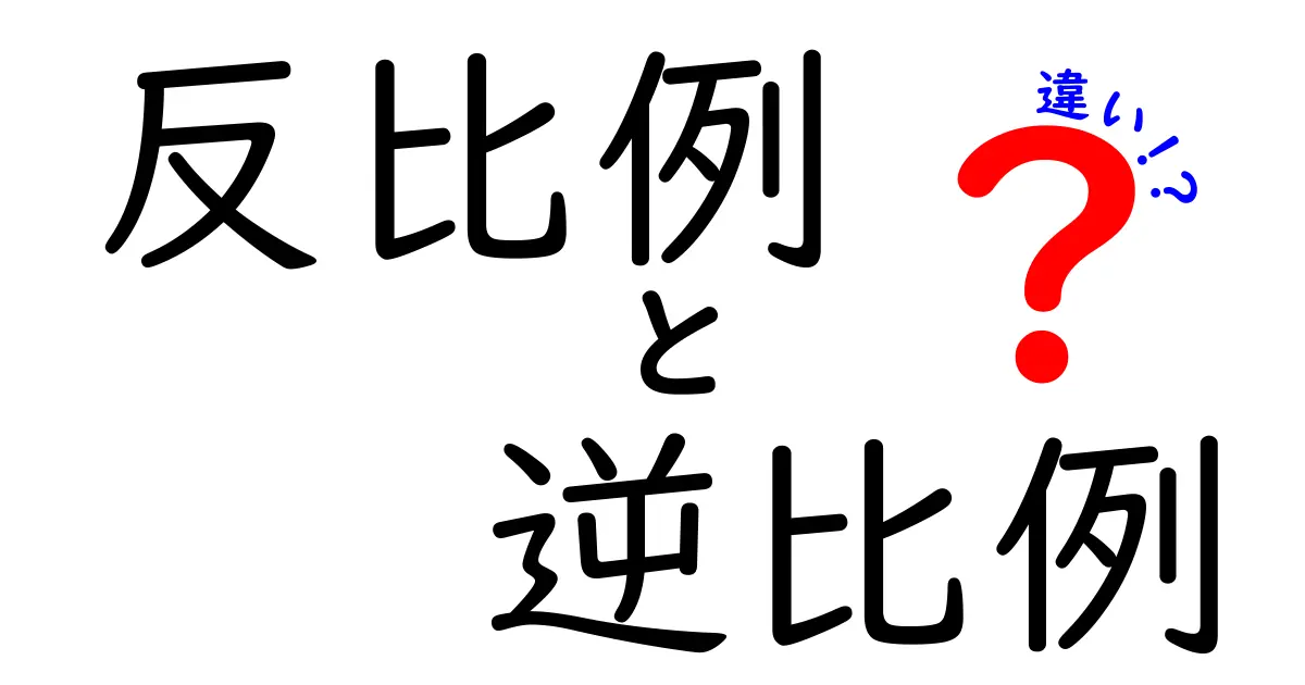 反比例と逆比例の違いをわかりやすく解説！
