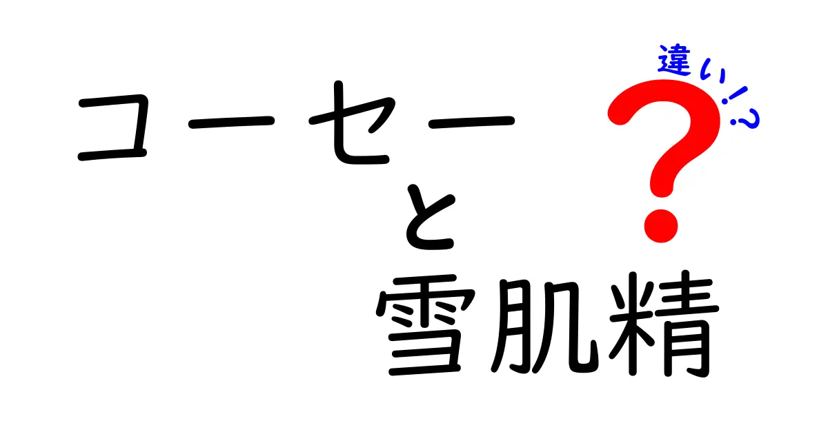 コーセーの雪肌精、どれが自分に合う？商品の違いを徹底解説！