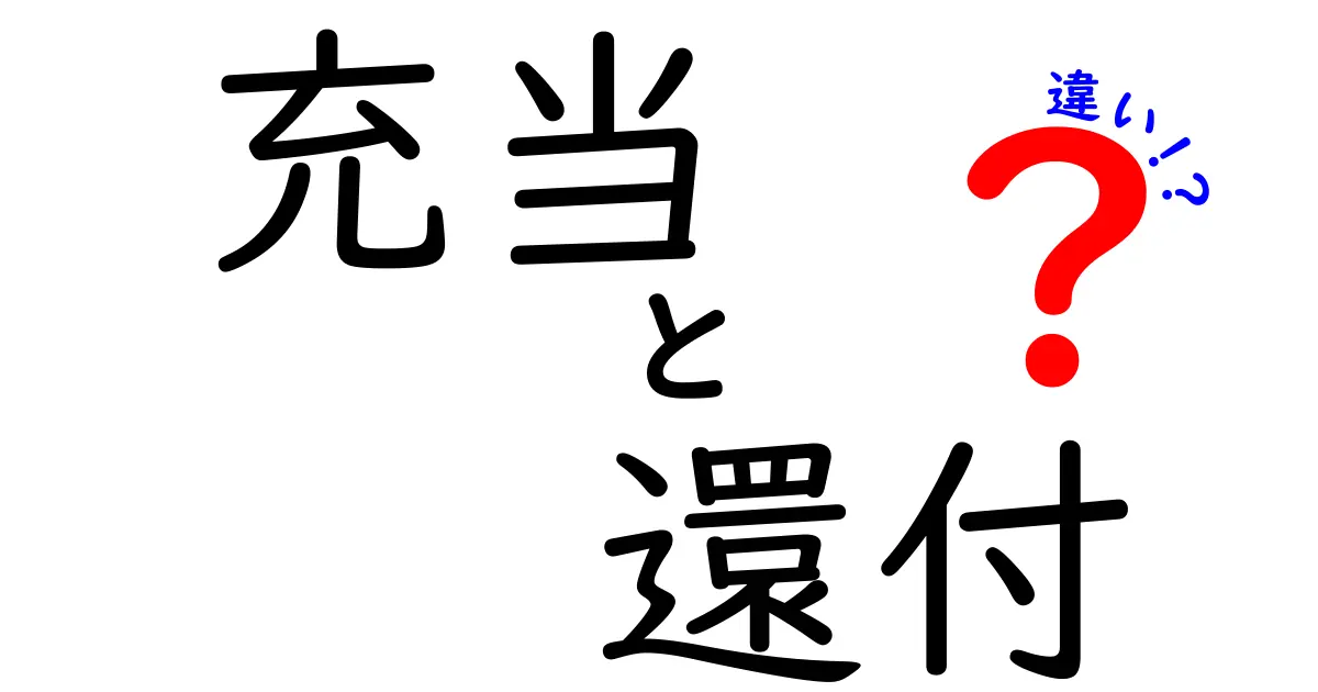 充当と還付の違いをわかりやすく解説!お金の管理がもっと楽になる