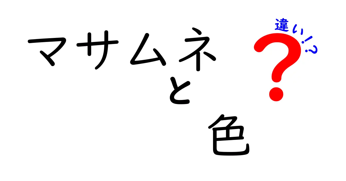 マサムネの色の違い：何が変わるの？見分け方を解説！