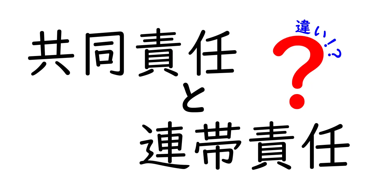 共同責任と連帯責任の違いとは？よくわかる解説ガイド