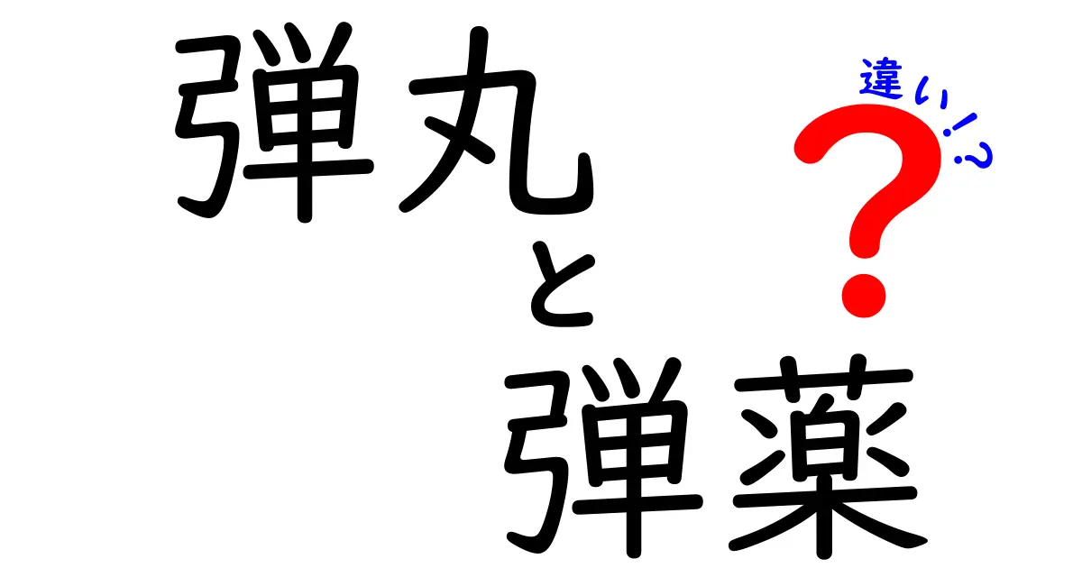 弾丸と弾薬の違いを徹底解説！あなたは知ってる？