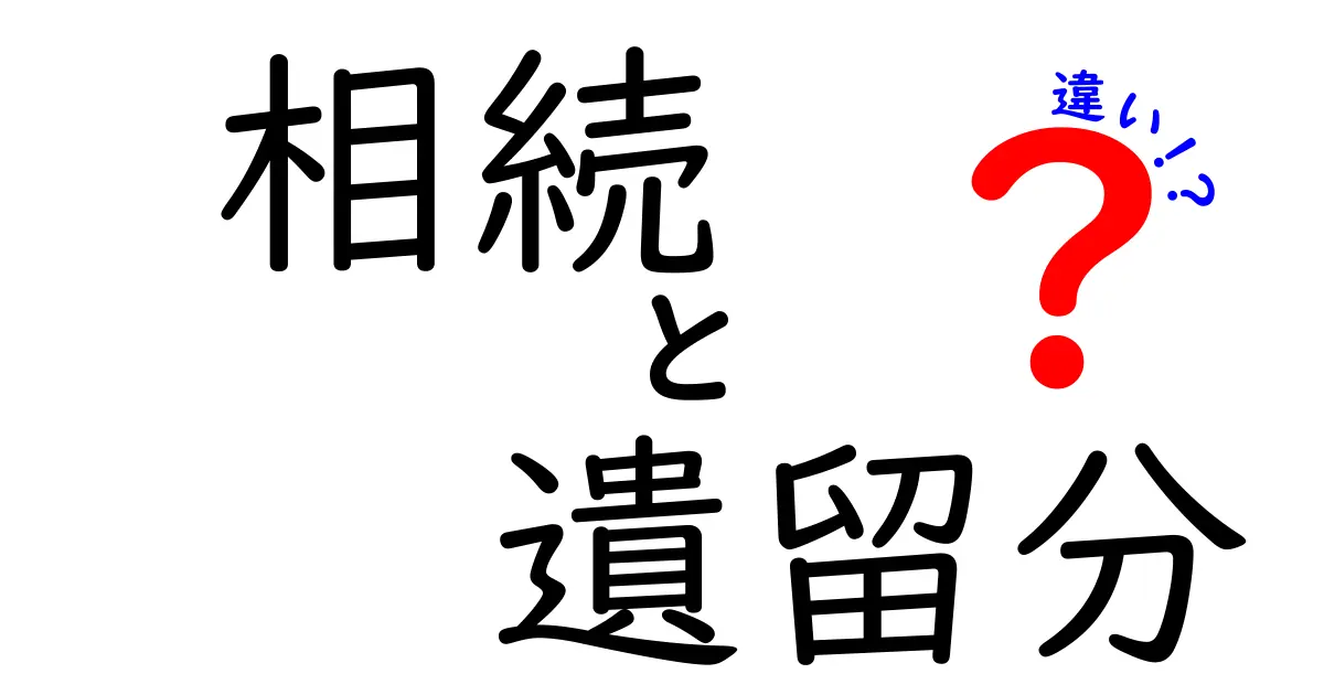 相続と遺留分の違いをわかりやすく解説！あなたの権利を理解しよう