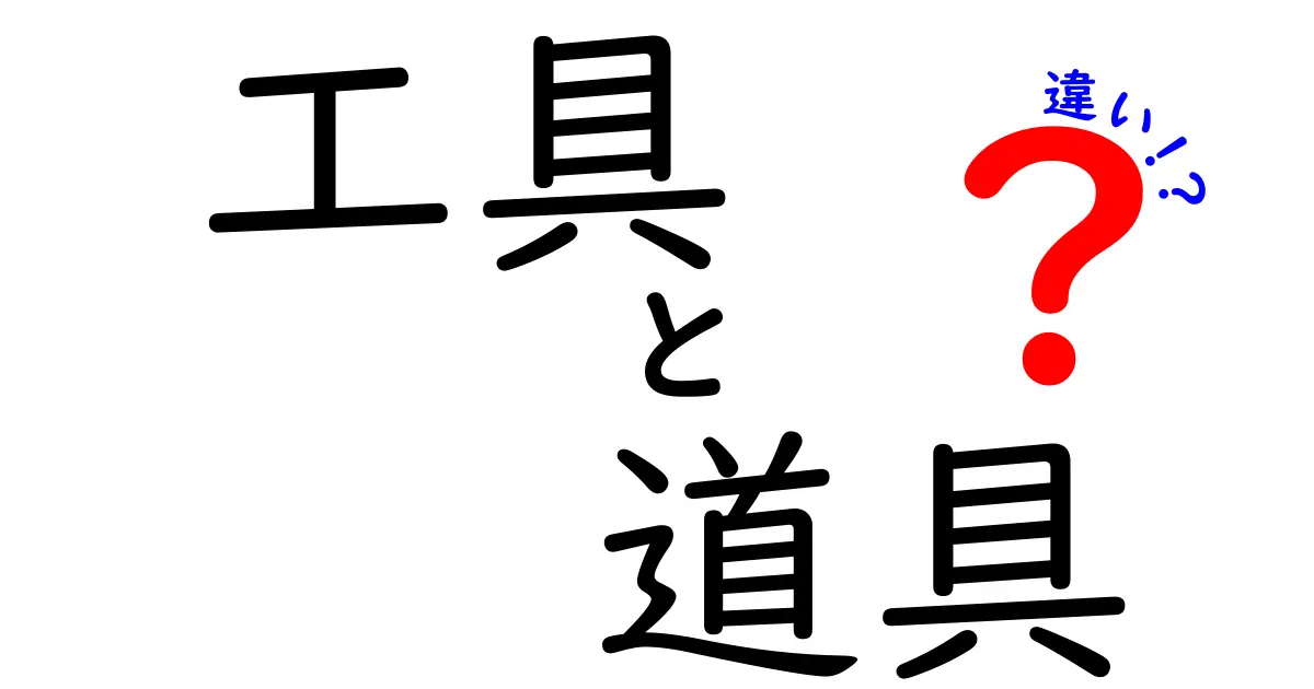 工具と道具の違いを徹底解説！あなたの生活を支えるアイテムの真髄とは？