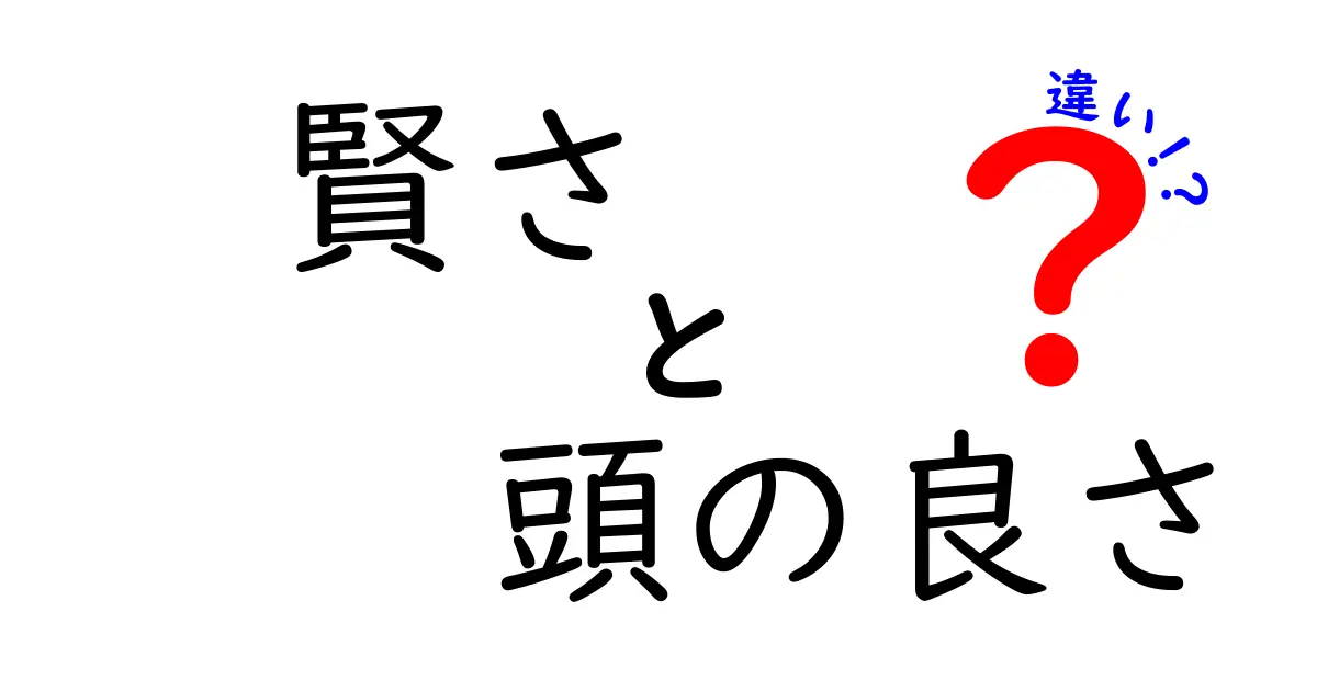 賢さと頭の良さの違いを理解しよう！