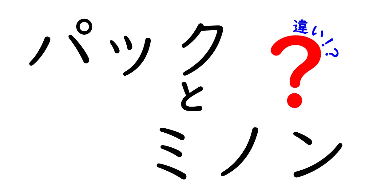 パックとミノンの違いを徹底解説！あなたに適したスキンケアアイテムはどっち？