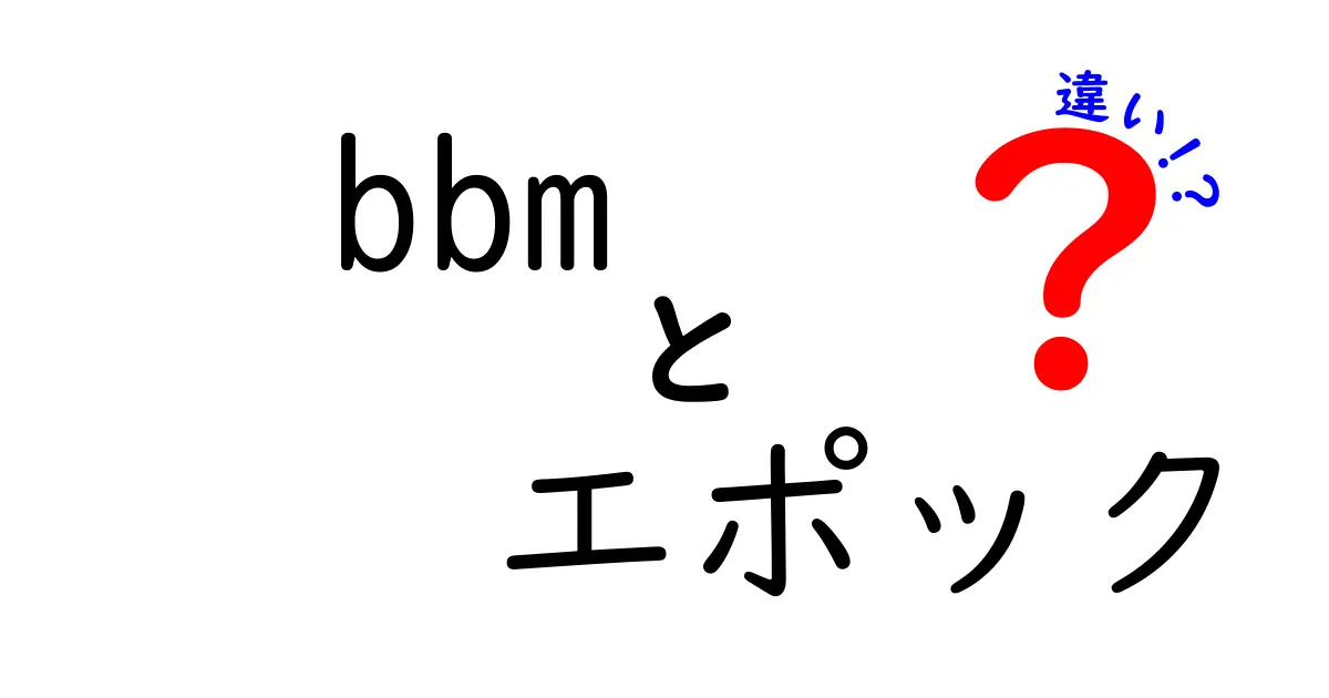 BBMとエポックの違いを徹底解説！あなたはどっちを選ぶ？