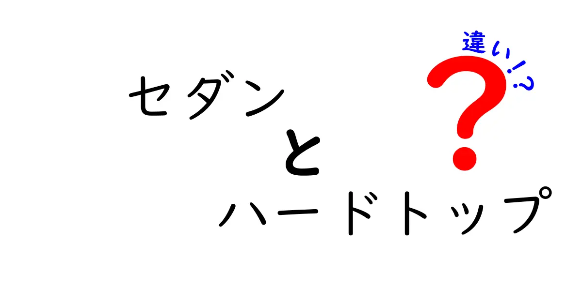 セダンとハードトップの違いを徹底解説！あなたはどちらが好き？