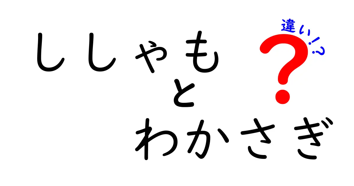 ししゃもとわかさぎの違いを徹底解説！知って得する魚の世界