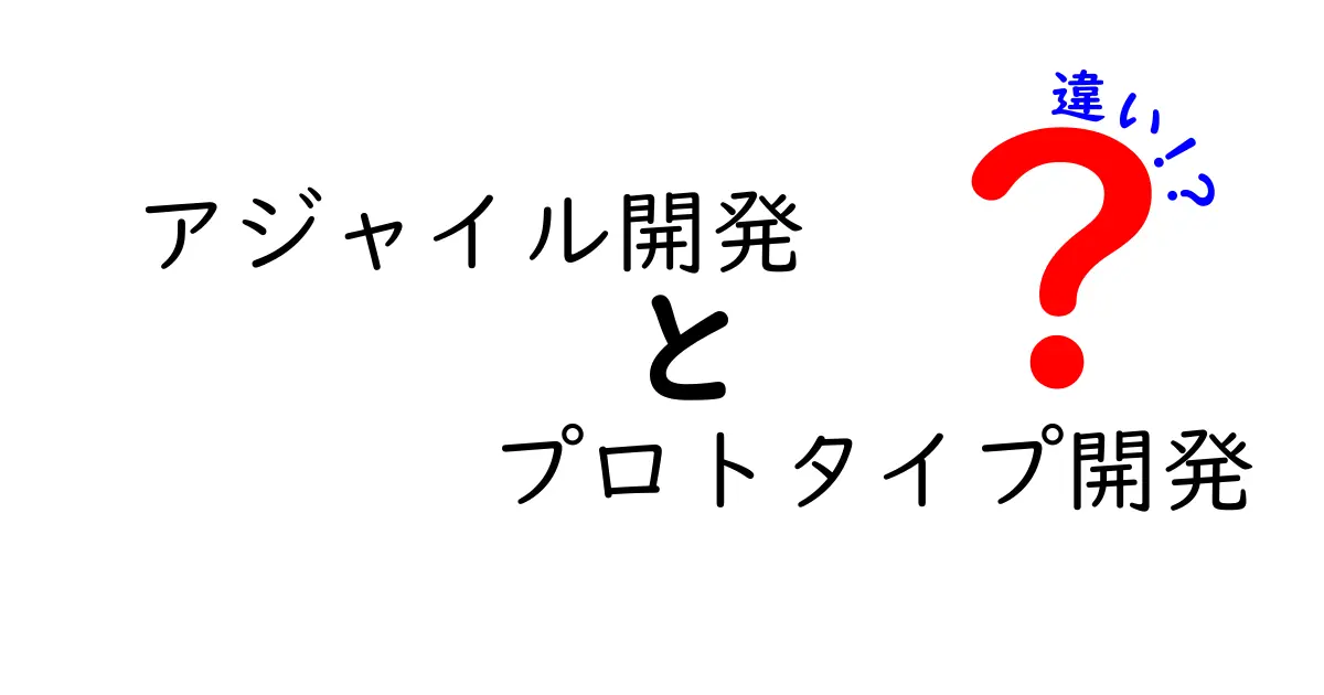 アジャイル開発とプロトタイプ開発の違いを徹底解説！どちらを選ぶべき？