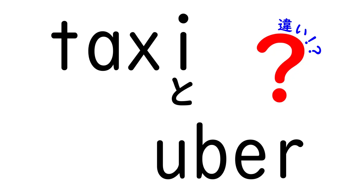 タクシーとUberの違いとは？あなたに合った移動手段の選び方