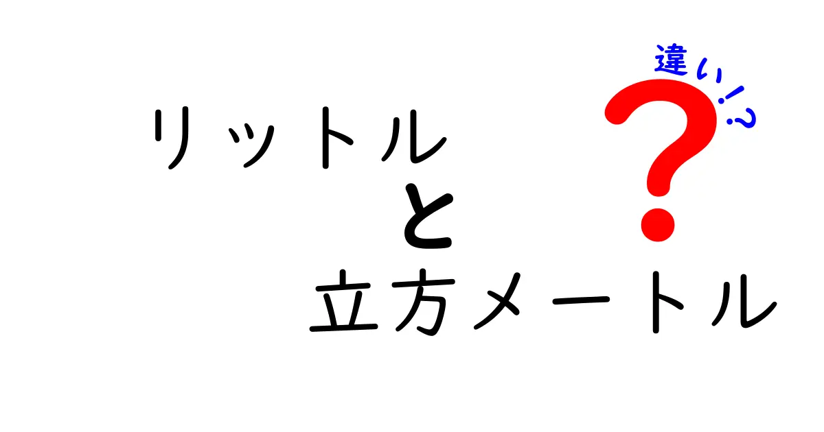 リットルと立方メートルの違いをわかりやすく解説!