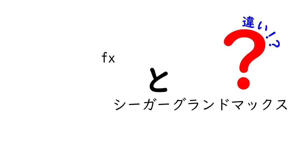 FXシーガーグランドマックスの違い徹底解説！あなたに最適な選択はどれ？