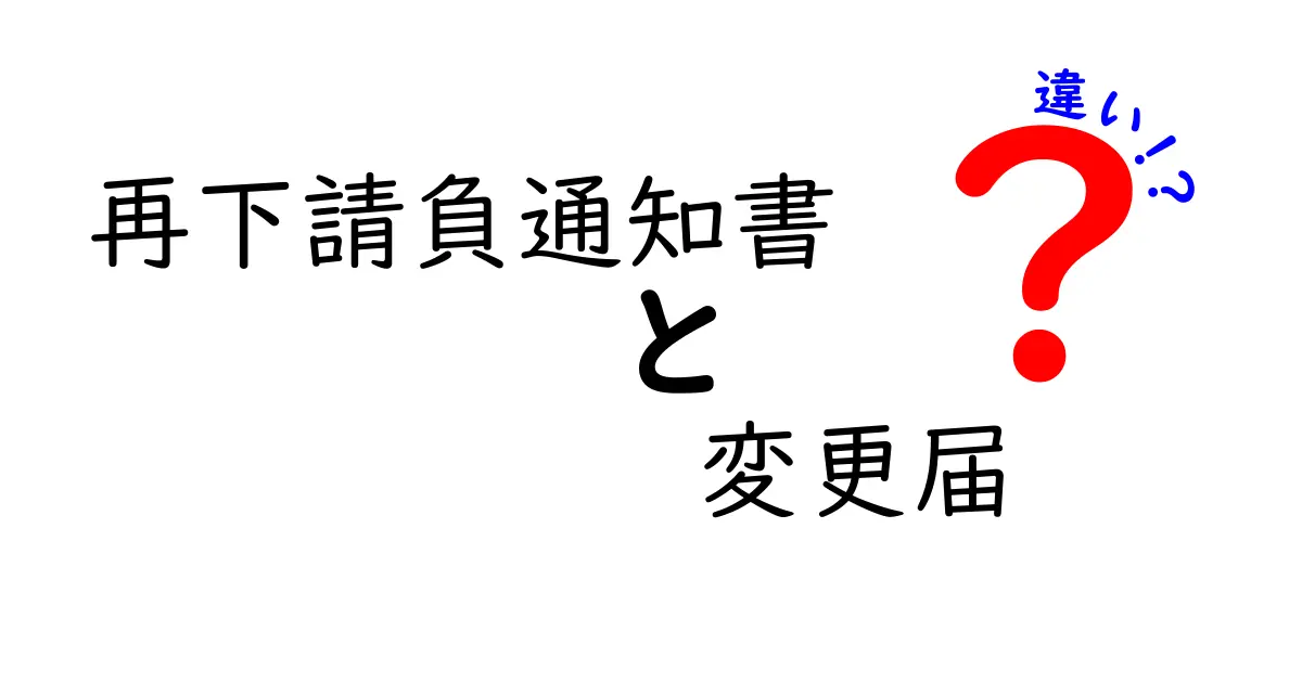 再下請負通知書と変更届の違いをわかりやすく解説!