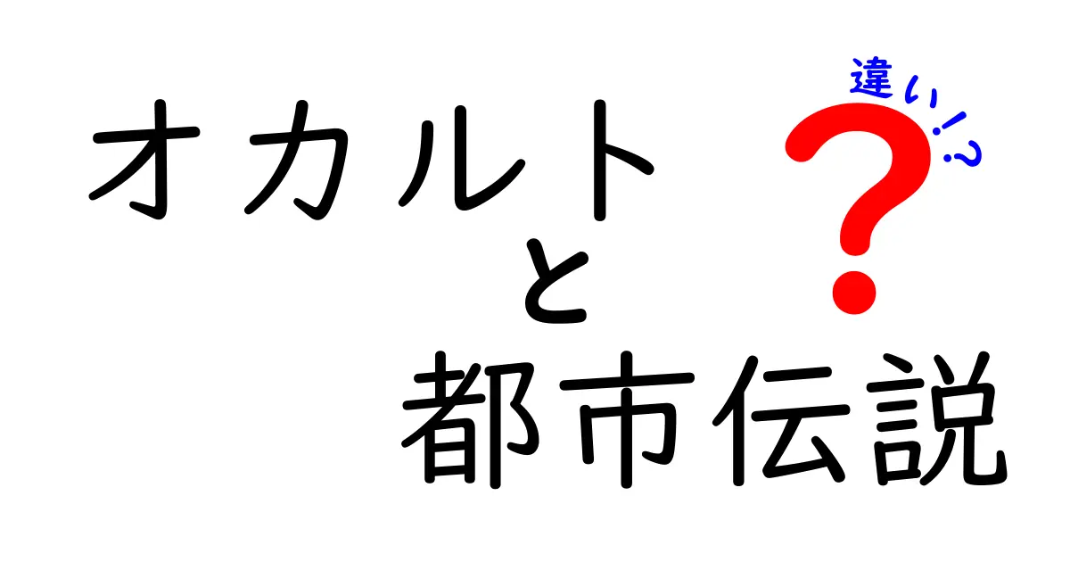 オカルトと都市伝説の違いを徹底解説！あなたの知らない世界