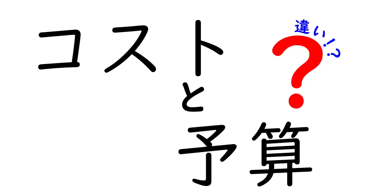 コストと予算の違いをわかりやすく解説！理解できるとお金の管理が楽になる！