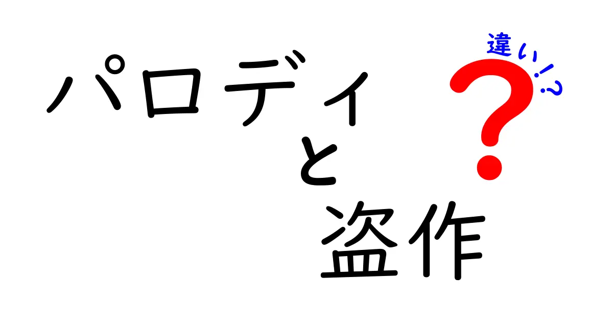 パロディと盗作の違いを徹底解説！その魅力と注意点とは？