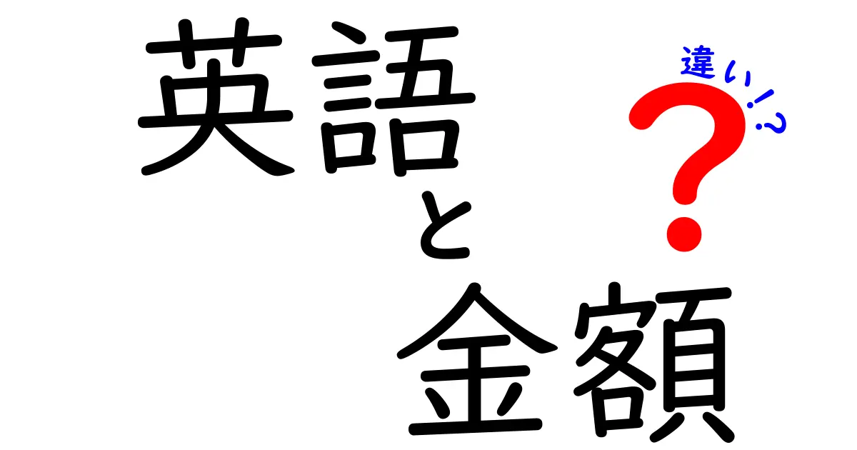 英語における金額の表現とその違い