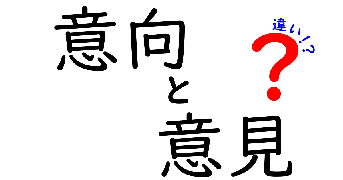 意向と意見の違いを徹底解説！あなたの考えはどっち？