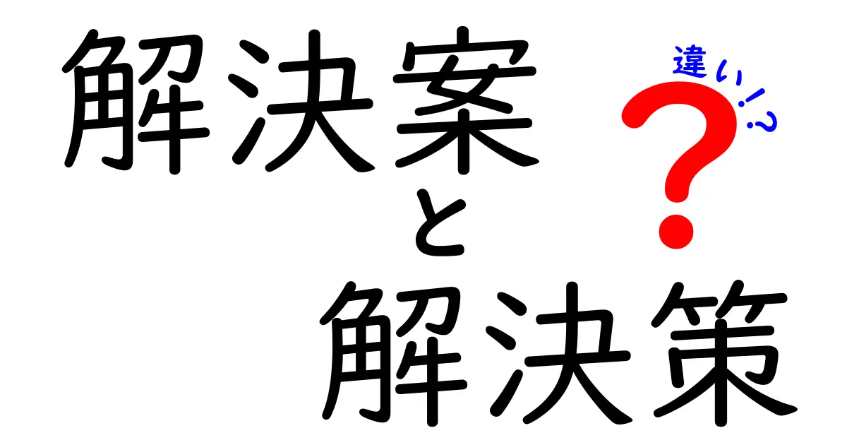 解決案と解決策の違いを知ろう！効果的な問題解決のヒント