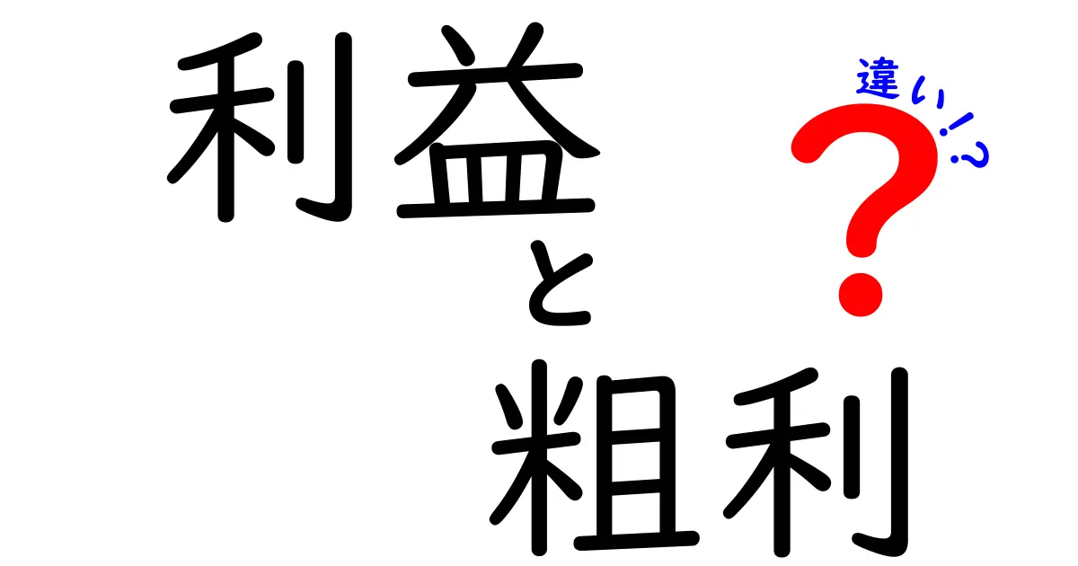 利益と粗利の違いを知ってビジネスを成功に導こう！