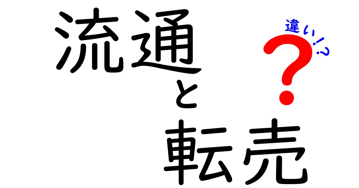 流通と転売の違いを知って、賢い買い物を楽しもう！