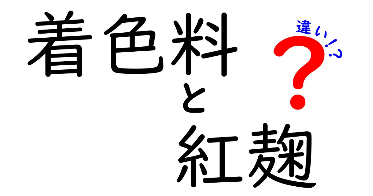 「着色料」と「紅麹」の違いとは？知っておきたい基本知識