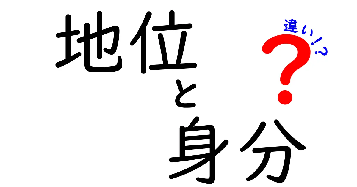 「地位」と「身分」の違いを徹底解説！あなたはどっちを重視する？