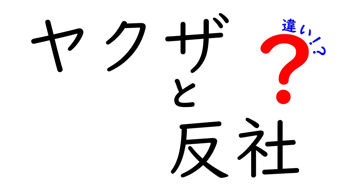 ヤクザと反社の違いを徹底解説！知っておきたいその真実