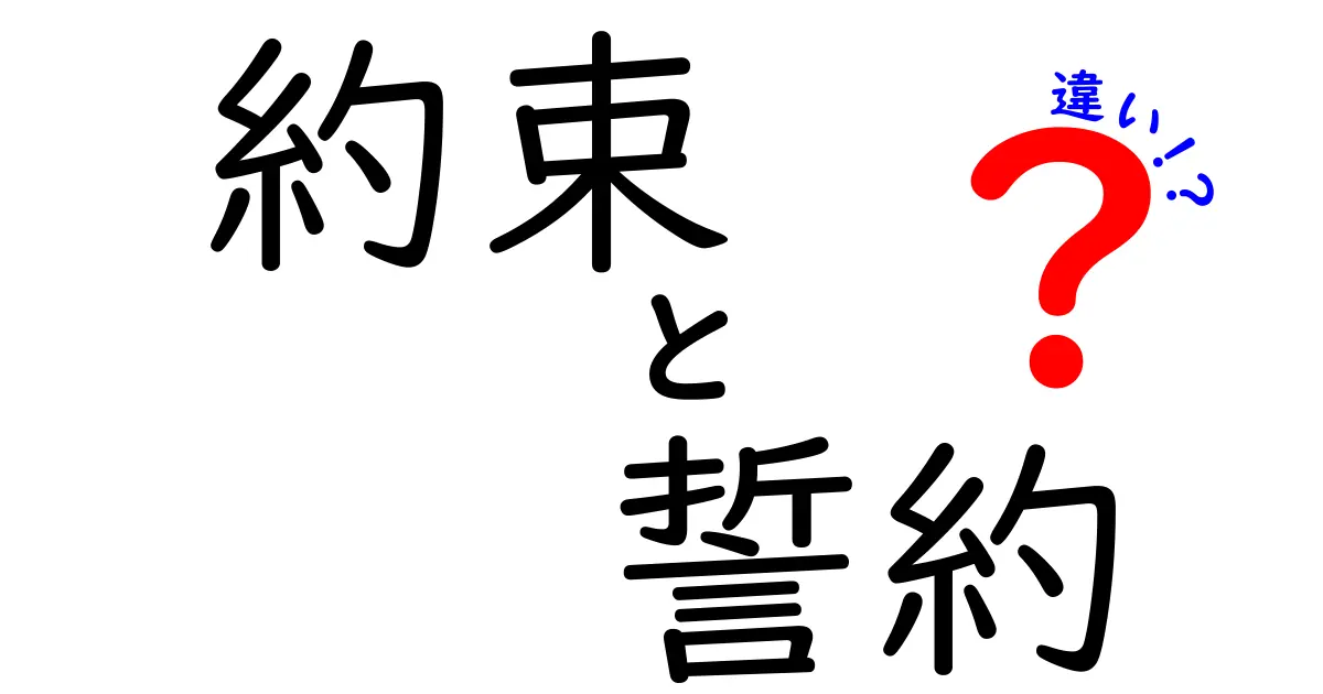 約束と誓約の違いを理解しよう！あなたはどっちを使う？