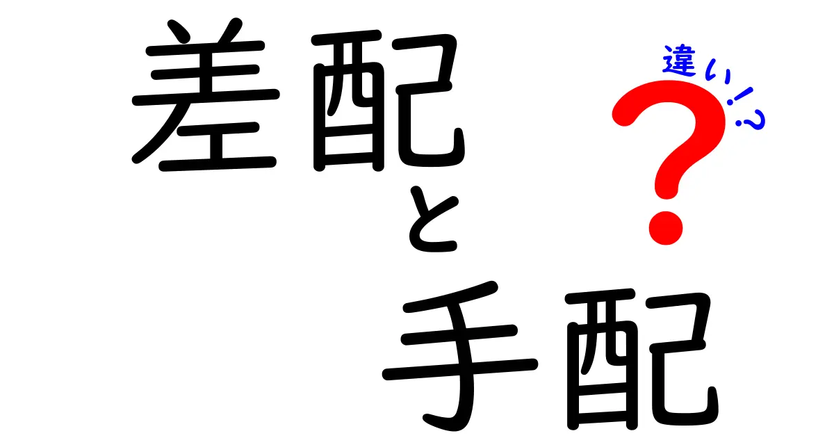 差配と手配の違いとは?ビジネスシーンでの使い分けガイド