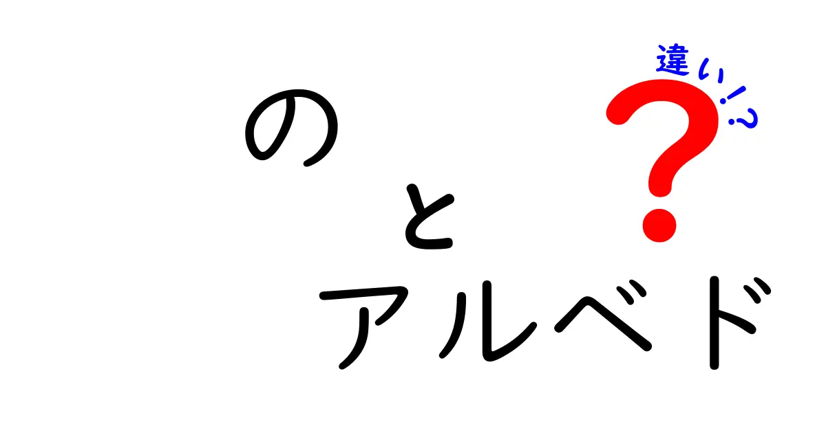 アルベドとは？地球環境における重要な役割とその違い