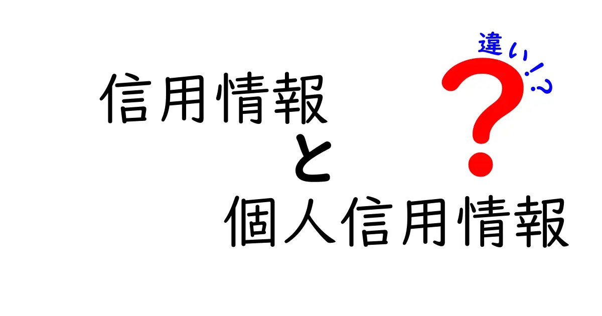 信用情報と個人信用情報の違いを徹底解説！あなたの金融生活に役立つ知識