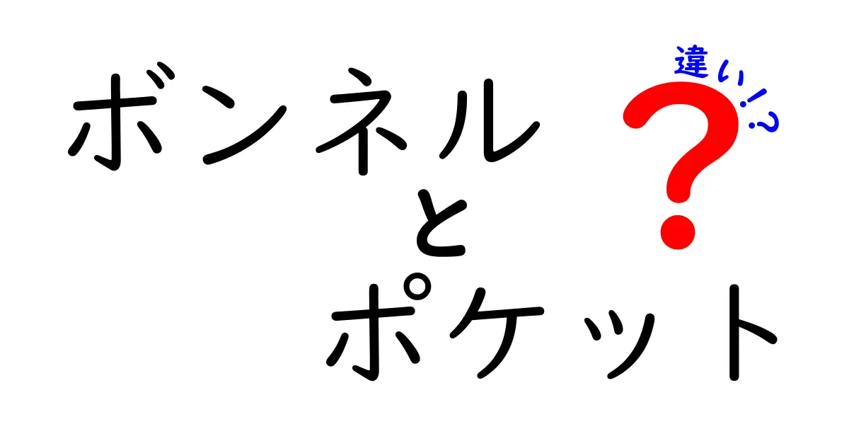 ボンネルとポケットの違いを徹底解説！快適な寝心地の秘密とは？