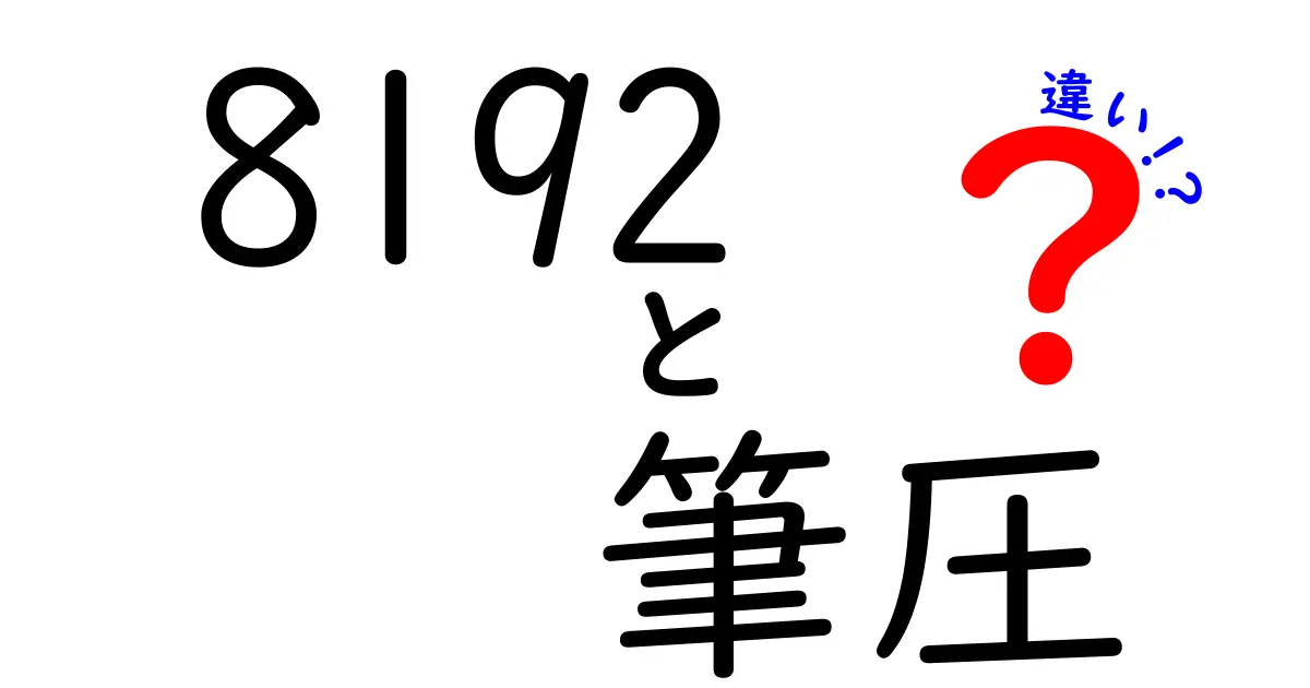 8192と2048の筆圧の違い – どちらがあなたにぴったり？