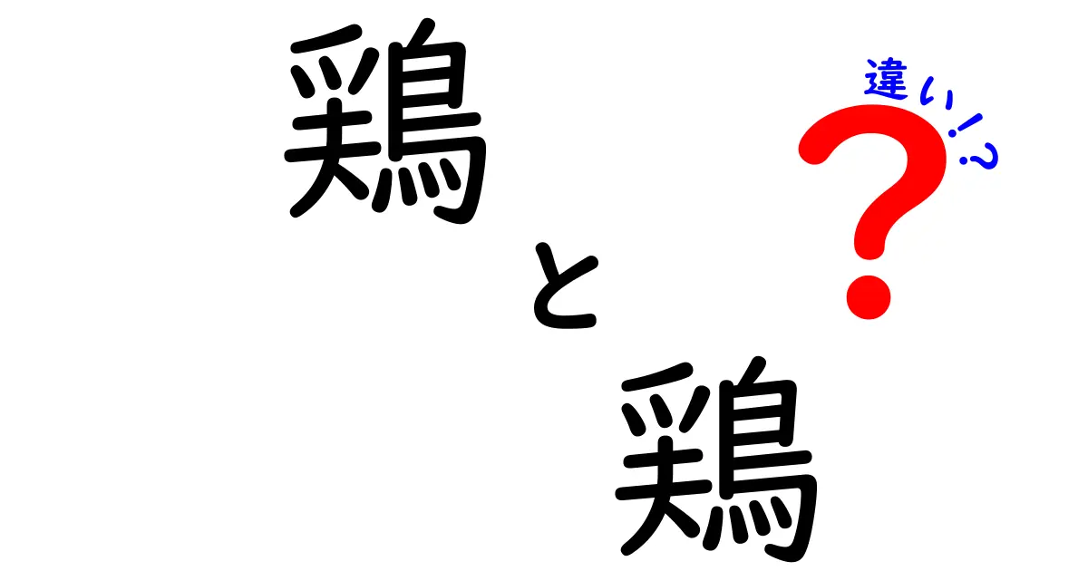 鶏と鶏の違いとは？知っておきたいその特徴