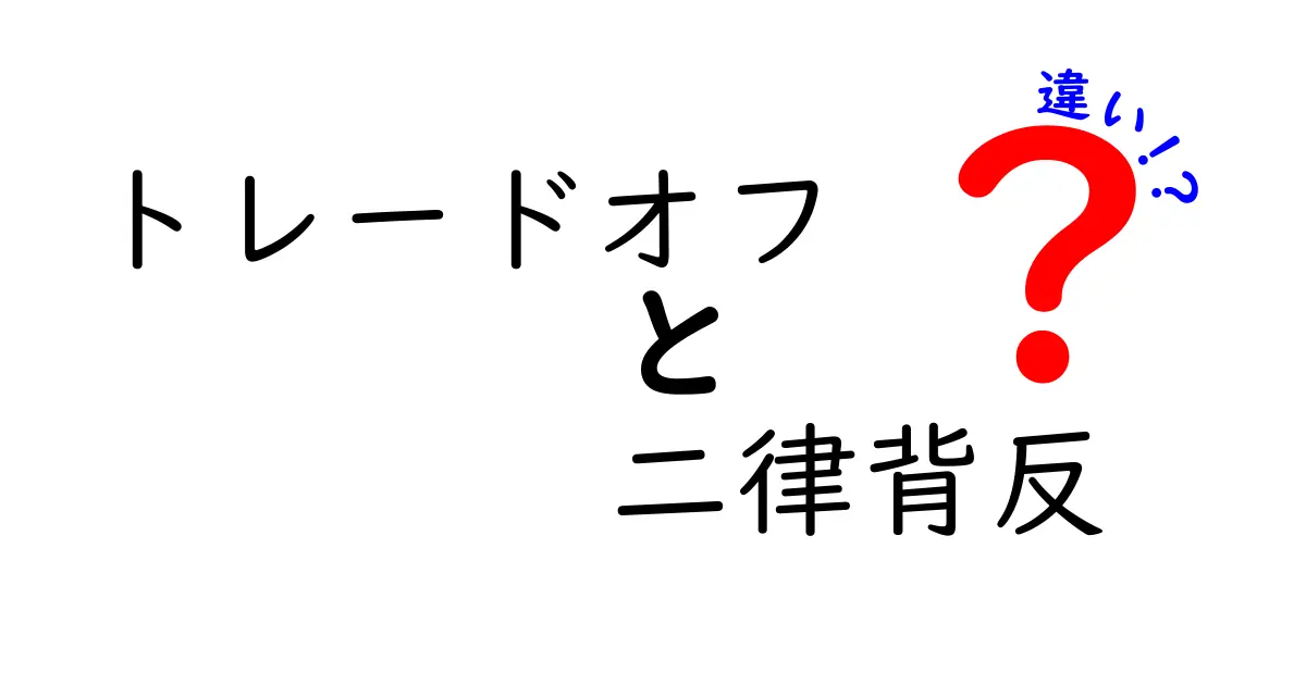 トレードオフと二律背反の違いとは？わかりやすく解説！