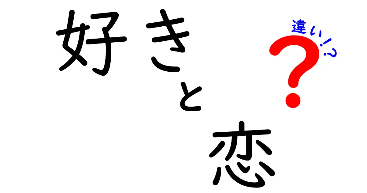 「好き」と「恋」の違いを知って、本当の感情を理解しよう！