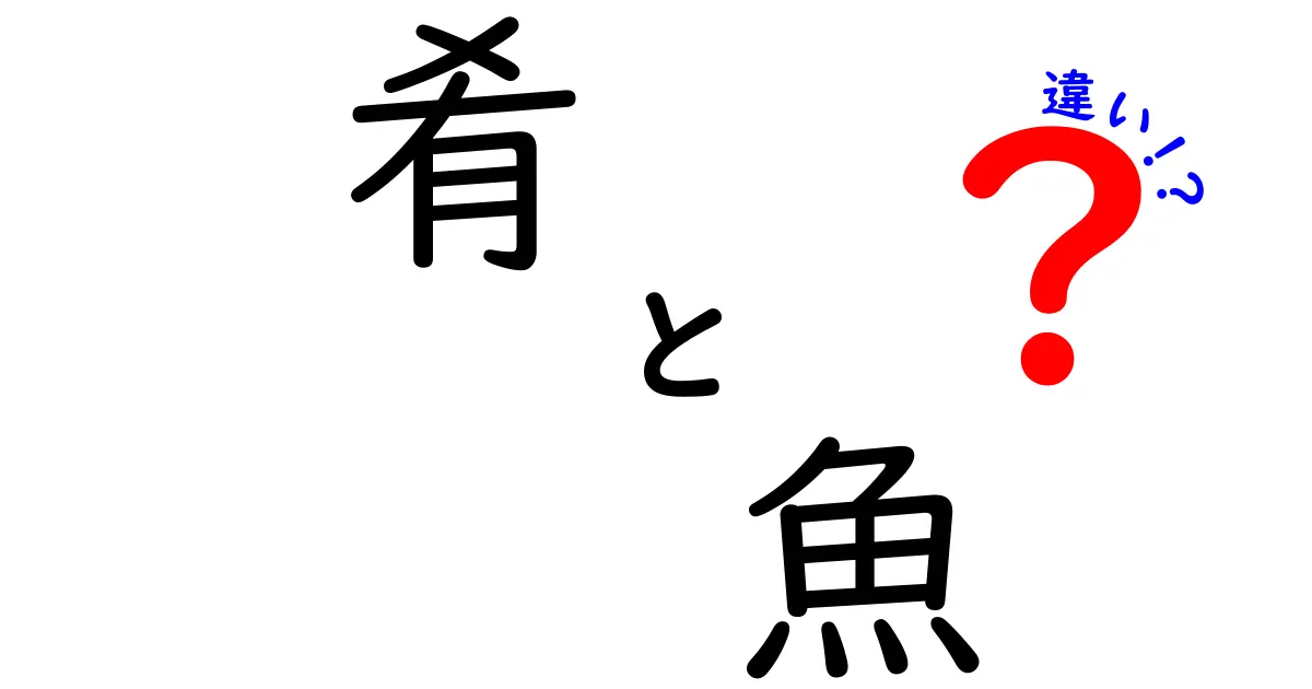 肴と魚の違いとは？それぞれの魅力を知ろう！